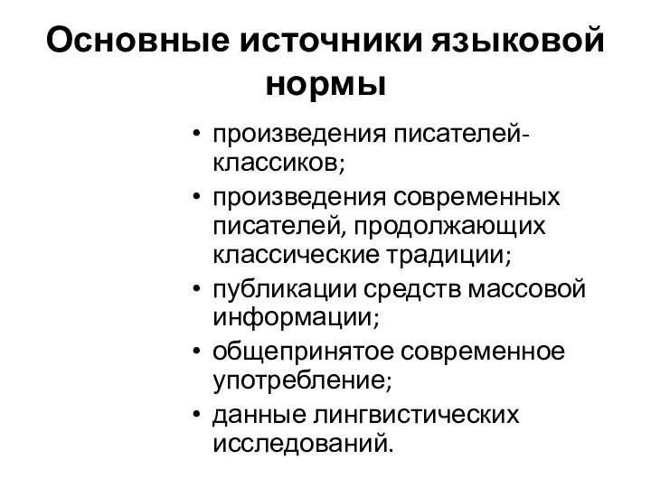 Основные источники языковой нормы произведения писателей-классиков; произведения современных писателей, продолжающих классические традиции;