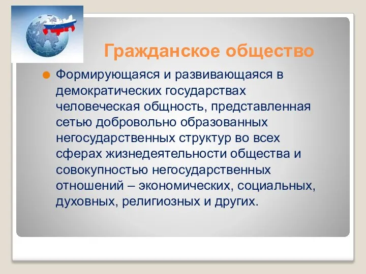 Гражданское общество Формирующаяся и развивающаяся в демократических государствах человеческая общность, представленная сетью