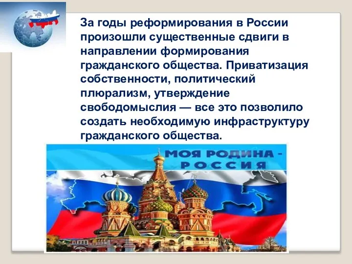 За годы реформирования в России произошли существенные сдвиги в направлении формирования гражданского