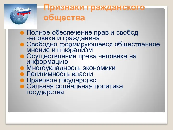 Признаки гражданского общества Полное обеспечение прав и свобод человека и гражданина Свободно