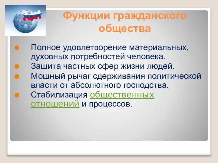 Функции гражданского общества Полное удовлетворение материальных, духовных потребностей человека. Защита частных сфер