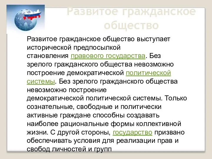 Развитое гражданское общество Англичане шутят, что они имеют дело с государством дважды: