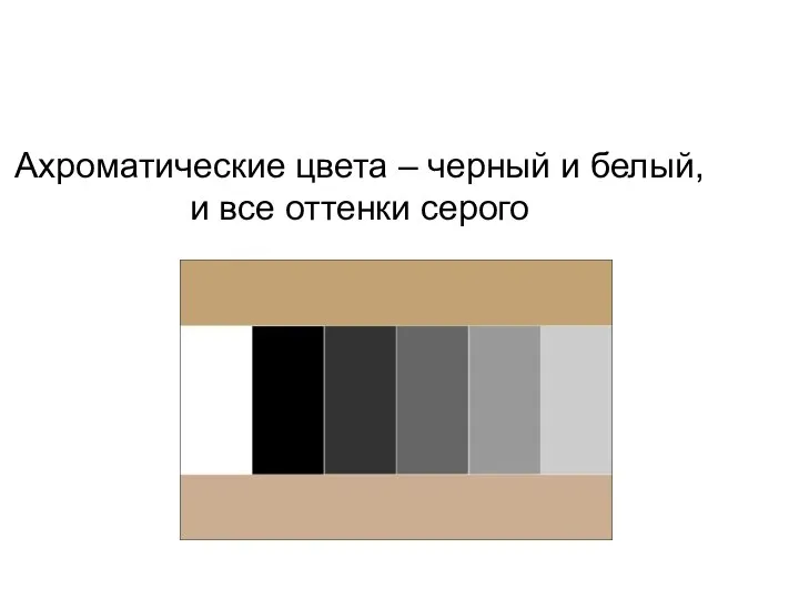 Ахроматические цвета – черный и белый, и все оттенки серого