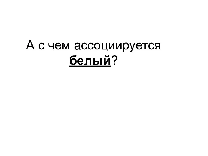 А с чем ассоциируется белый?