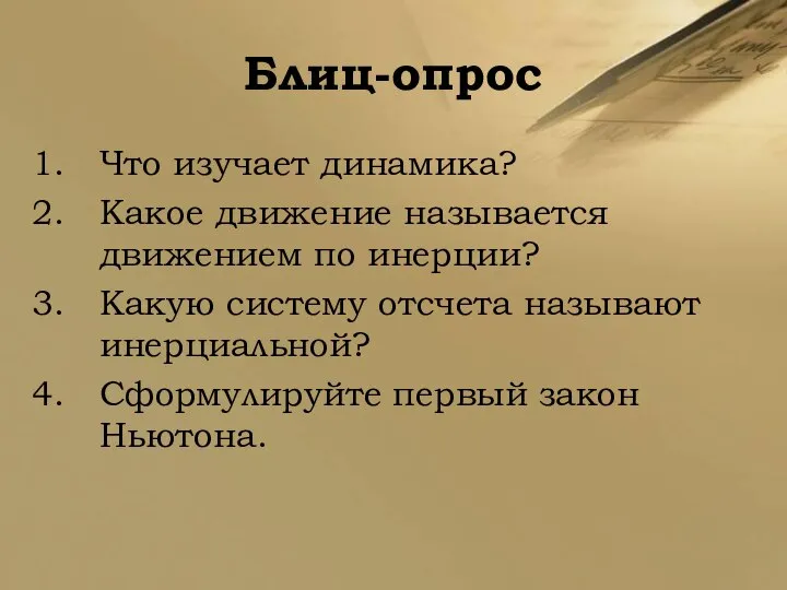 Блиц-опрос Что изучает динамика? Какое движение называется движением по инерции? Какую систему