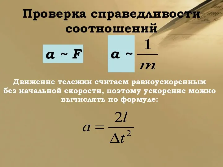 Проверка справедливости соотношений a ~ F Движение тележки считаем равноускоренным без начальной