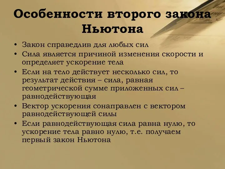 Особенности второго закона Ньютона Закон справедлив для любых сил Сила является причиной