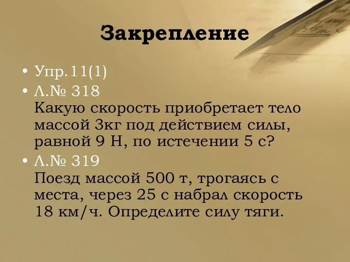 Закрепление Упр.11(1) Л.№ 318 Какую скорость приобретает тело массой 3кг под действием