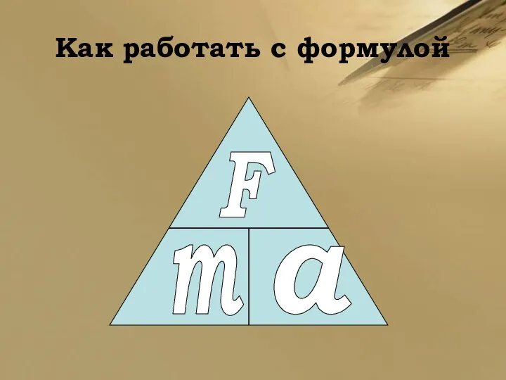 Как работать с формулой F m a