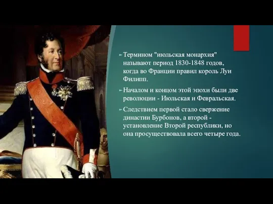 Термином "июльская монархия" называют период 1830-1848 годов, когда во Франции правил король