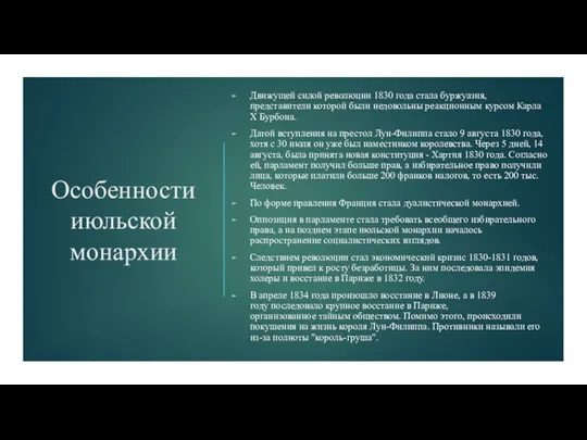 Особенности июльской монархии Движущей силой революции 1830 года стала буржуазия, представители которой