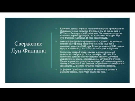 Свержение Луи-Филиппа Ключевой деятель периода июльской монархии происходил из Орлеанского дома династии