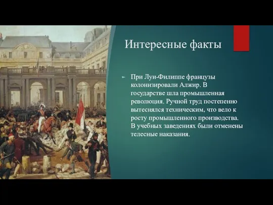 Интересные факты При Луи-Филиппе французы колонизировали Алжир. В государстве шла промышленная революция.