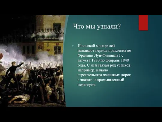 Что мы узнали? Июльской монархией называют период правления во Франции Луи-Филиппа I