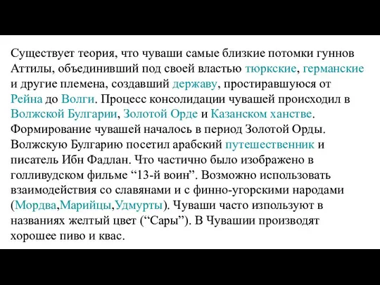 Существует теория, что чуваши самые близкие потомки гуннов Аттилы, объединивший под своей