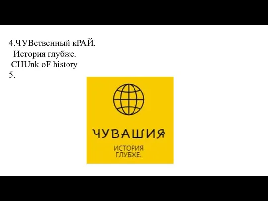 4.ЧУВственный кРАЙ. История глубже. CHUnk oF history 5.