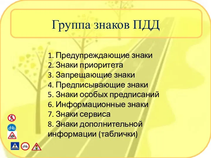 Группа знаков ПДД 1. Предупреждающие знаки 2. Знаки приоритета 3. Запрещающие знаки