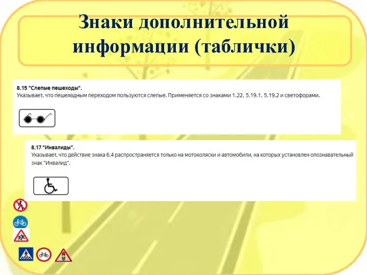 Знаки дополнительной информации (таблички)