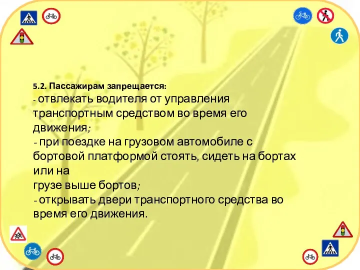 5.2. Пассажирам запрещается: - отвлекать водителя от управления транспортным средством во время