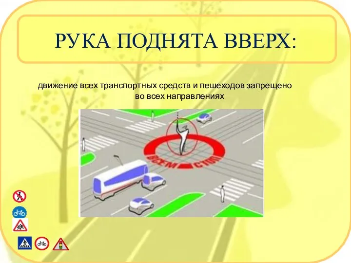 РУКА ПОДНЯТА ВВЕРХ: движение всех транспортных средств и пешеходов запрещено во всех направлениях