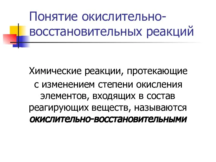 Понятие окислительно-восстановительных реакций Химические реакции, протекающие с изменением степени окисления элементов, входящих