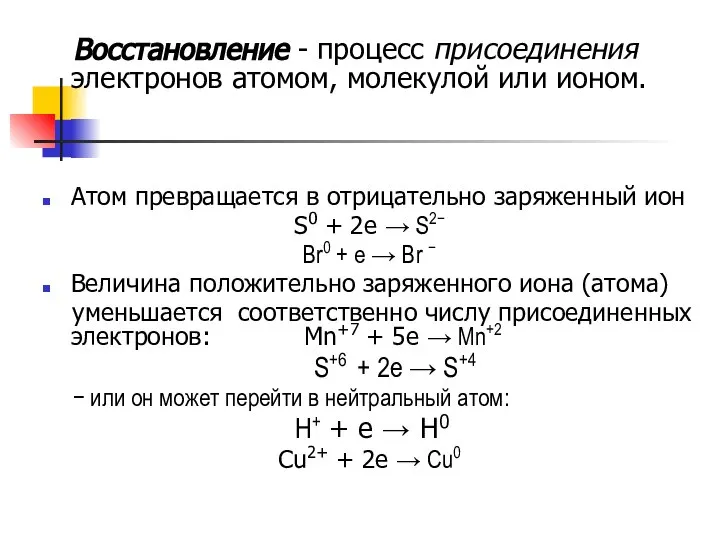 Восстановление - процесс присоединения электронов атомом, молекулой или ионом. Атом превращается в