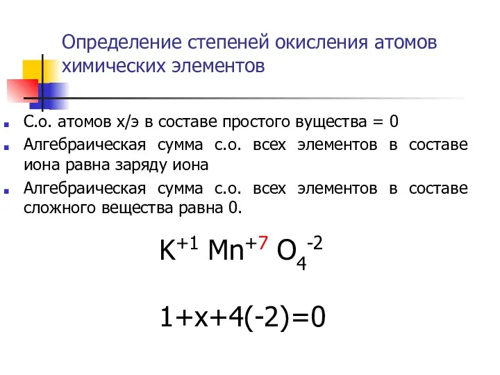 Определение степеней окисления атомов химических элементов С.о. атомов х/э в составе простого
