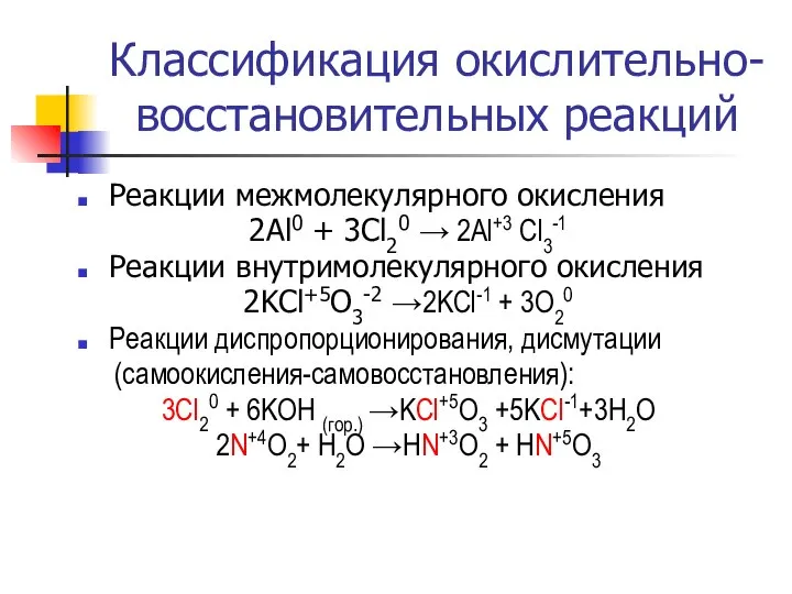 Классификация окислительно-восстановительных реакций Реакции межмолекулярного окисления 2Al0 + 3Cl20 → 2Al+3 Cl3-1