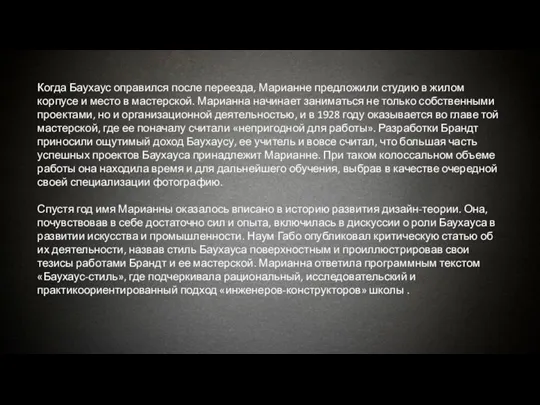 Когда Баухаус оправился после переезда, Марианне предложили студию в жилом корпусе и