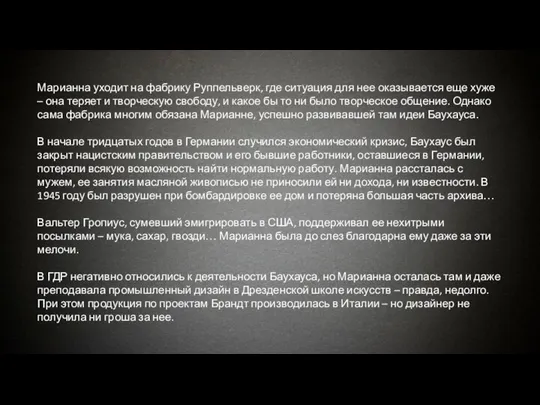 Марианна уходит на фабрику Руппельверк, где ситуация для нее оказывается еще хуже