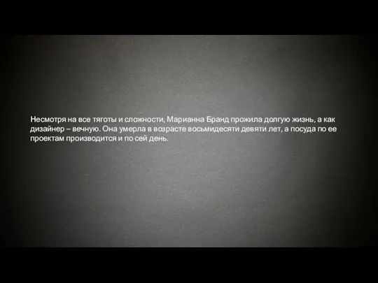 Несмотря на все тяготы и сложности, Марианна Бранд прожила долгую жизнь, а