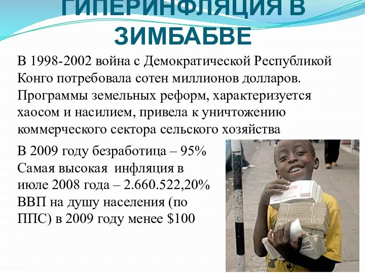 ГИПЕРИНФЛЯЦИЯ В ЗИМБАБВЕ В 1998-2002 война с Демократической Республикой Конго потребовала сотен