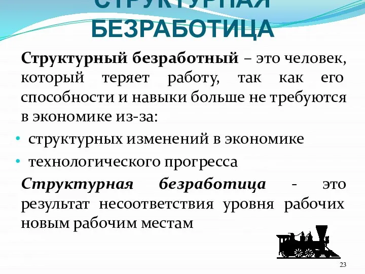 СТРУКТУРНАЯ БЕЗРАБОТИЦА Структурный безработный – это человек, который теряет работу, так как