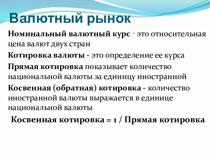 Валютный рынок Номинальный валютный курс ‑ это относительная цена валют двух стран