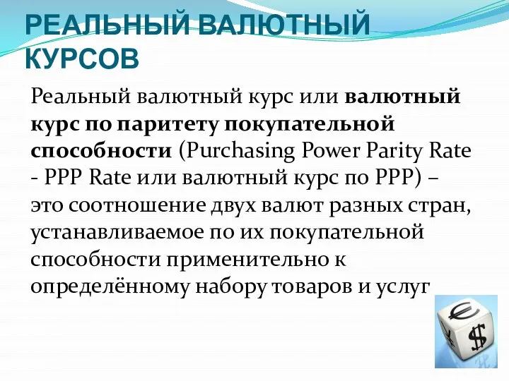 РЕАЛЬНЫЙ ВАЛЮТНЫЙ КУРСОВ Реальный валютный курс или валютный курс по паритету покупательной