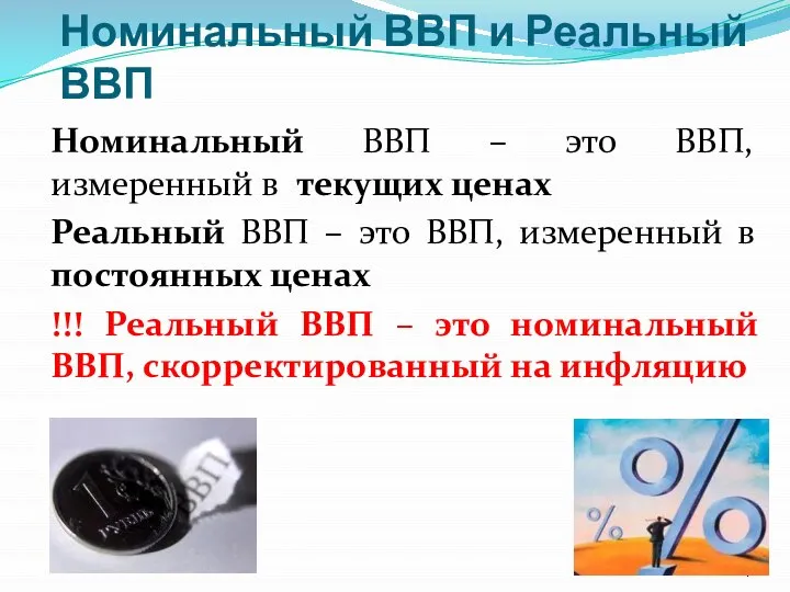 Номинальный ВВП и Реальный ВВП Номинальный ВВП – это ВВП, измеренный в