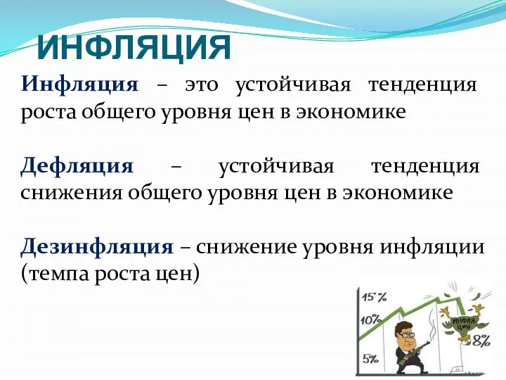 ИНФЛЯЦИЯ Инфляция – это устойчивая тенденция роста общего уровня цен в экономике