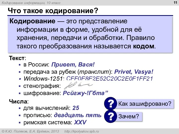 Что такое кодирование? Кодирование — это представление информации в форме, удобной для