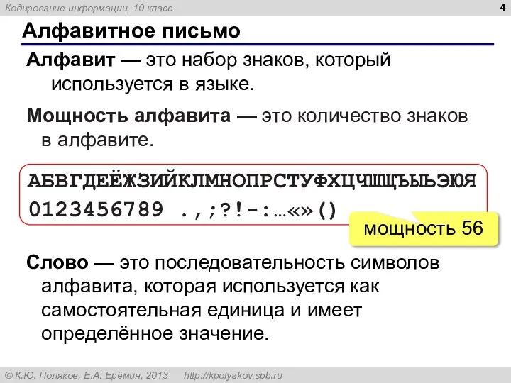 Алфавитное письмо Алфавит — это набор знаков, который используется в языке. Мощность