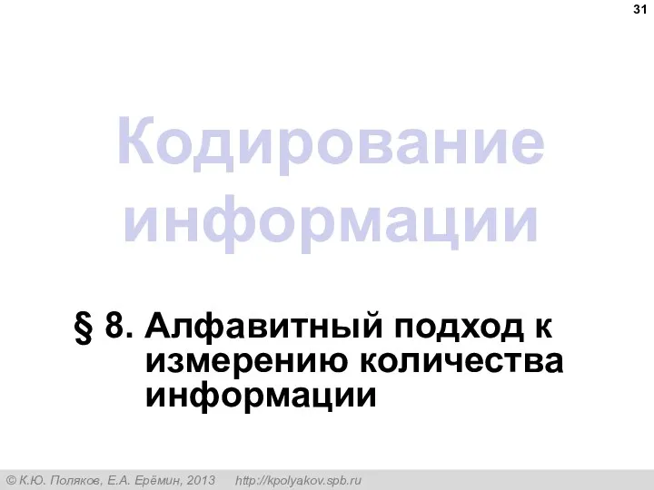 Кодирование информации § 8. Алфавитный подход к измерению количества информации