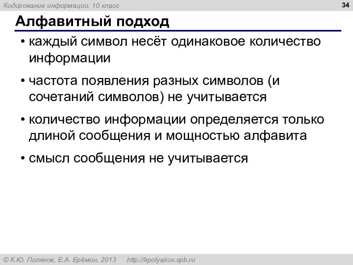 Алфавитный подход каждый символ несёт одинаковое количество информации частота появления разных символов