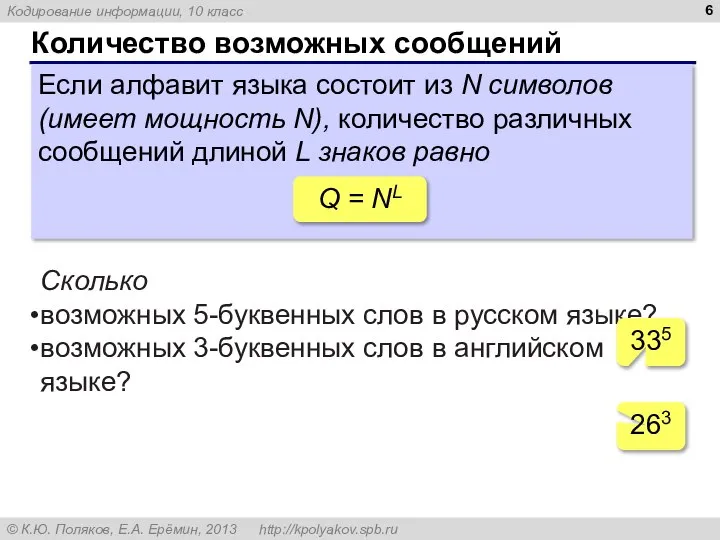 Количество возможных сообщений Если алфавит языка состоит из N символов (имеет мощность