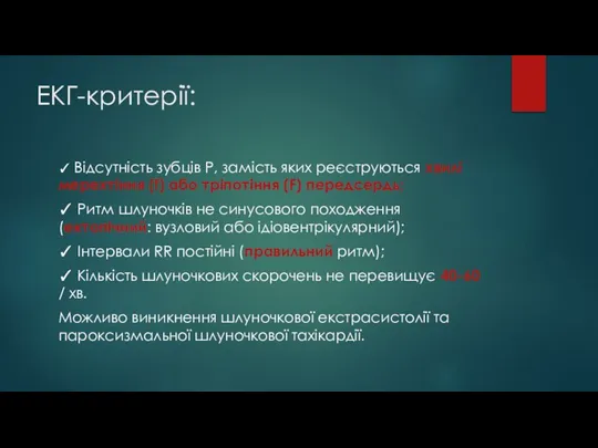 ЕКГ-критерії: ✓ Відсутність зубців Р, замість яких реєструються хвилі мерехтіння (f) або