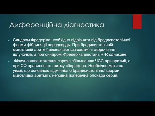 Диференційна діагностика Синдром Фредеріка необхідно відрізняти від брадисистолічної форми фібриляції передсердь. При