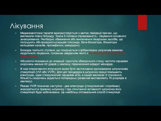 Лікування Медикаментозна терапія використовується з метою ліквідації причин, що викликали повну блокаду.