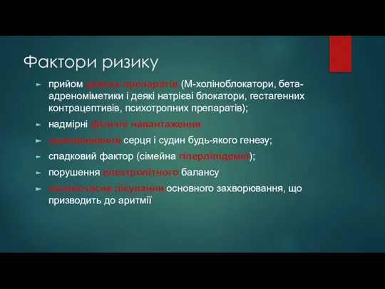 Фактори ризику прийом деяких препаратів (М-холіноблокатори, бета-адреноміметики і деякі натрієві блокатори, гестагенних