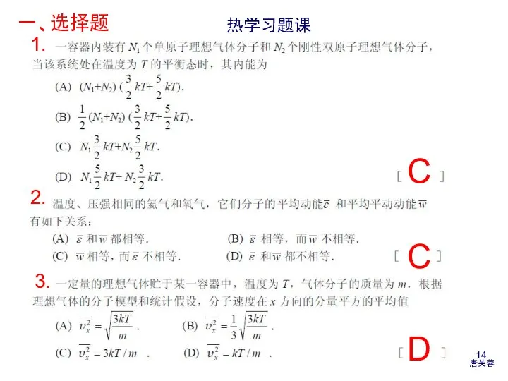 1. 一、选择题 热学习题课 C C 2. D 3.