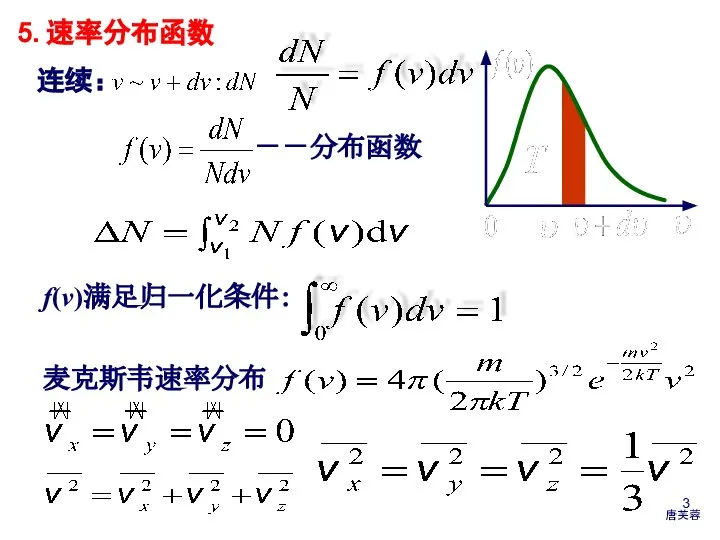 连续： 麦克斯韦速率分布 f(v)满足归一化条件： 5.速率分布函数