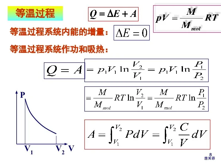 等温过程 等温过程系统内能的增量： 等温过程系统作功和吸热：