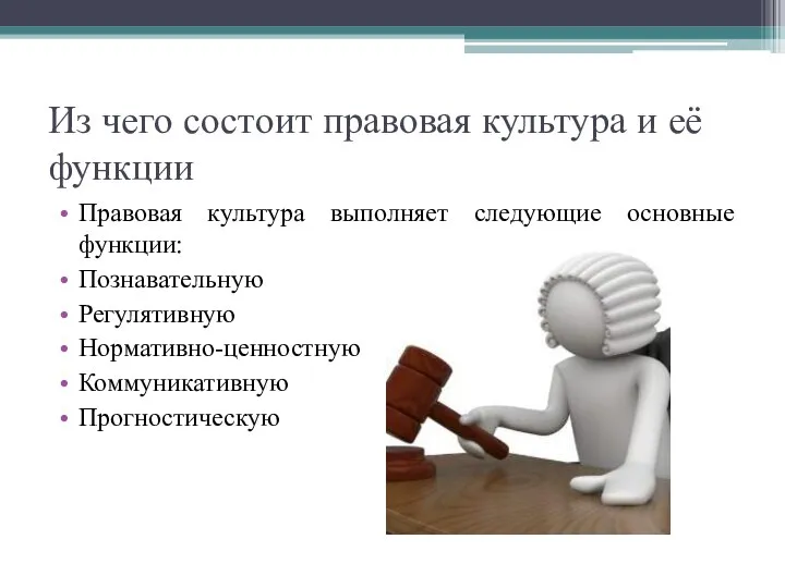 Из чего состоит правовая культура и её функции Правовая культура выполняет следующие